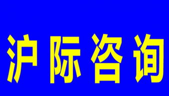 上海居转沪、积分及居住咨询代理服务指南